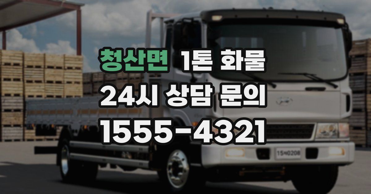 청산면 1톤 화물