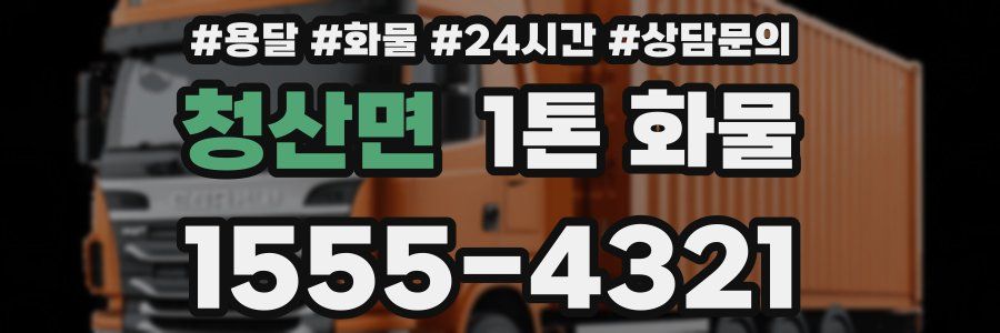 청산면 1톤 화물