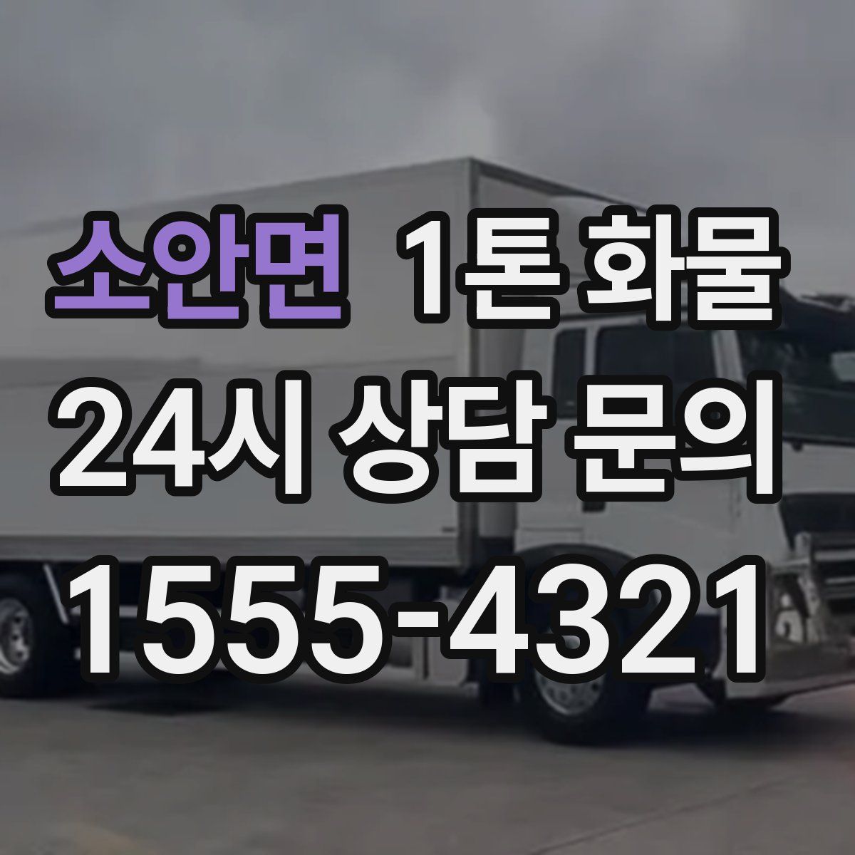 소안면 1톤 화물
