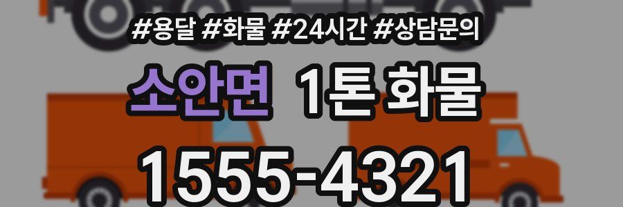 소안면 1톤 화물
