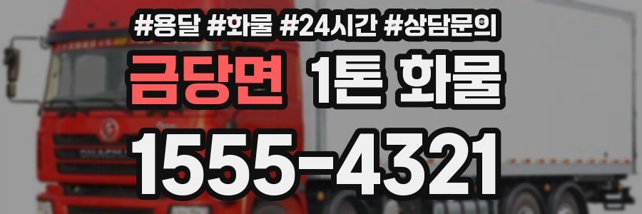 금당면 1톤 화물
