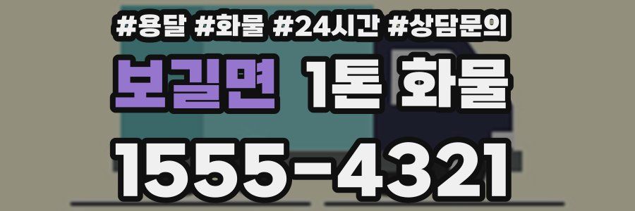 보길면 1톤 화물