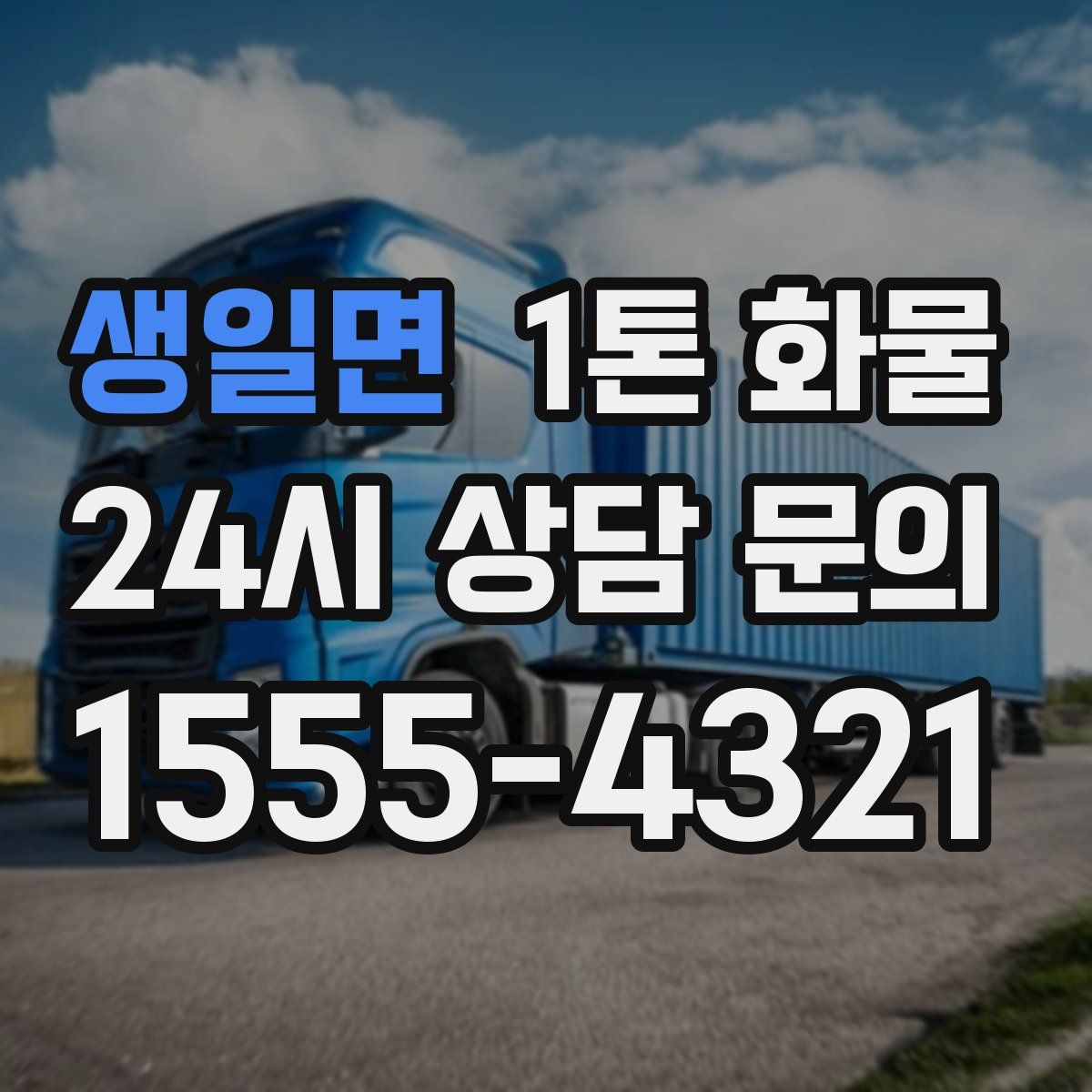 생일면 1톤 화물