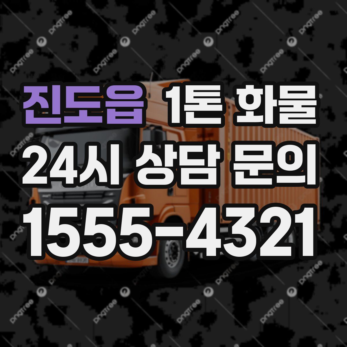 진도읍 1톤 화물