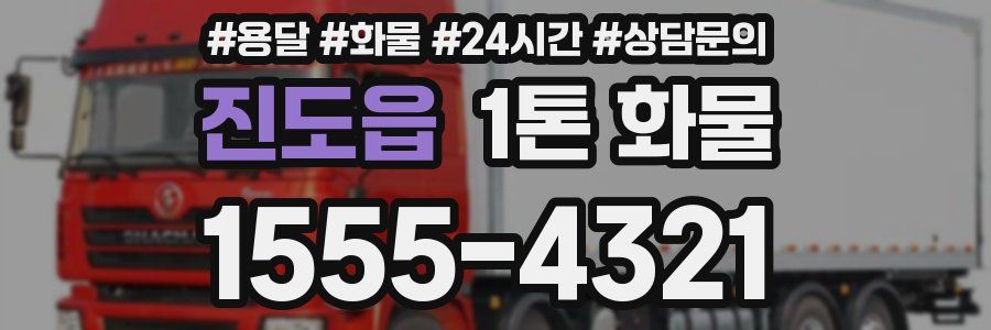 진도읍 1톤 화물