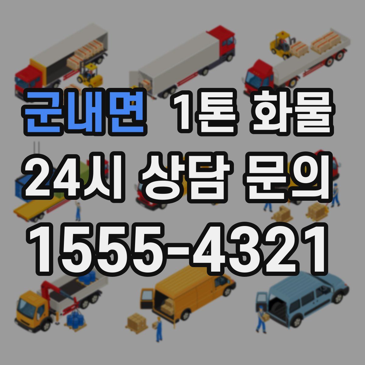 군내면 1톤 화물