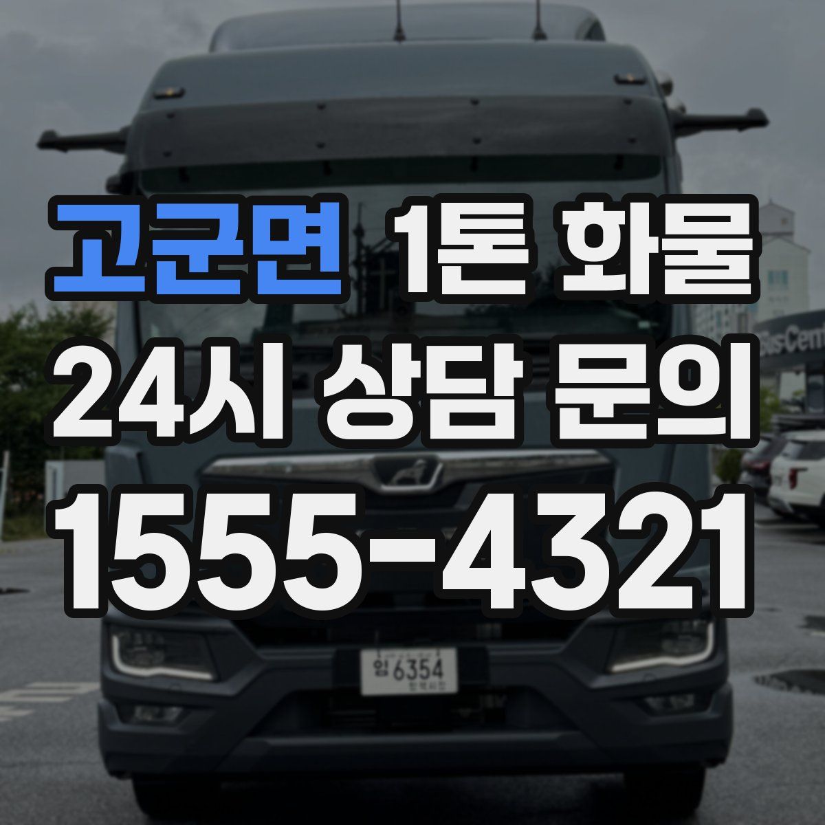 고군면 1톤 화물