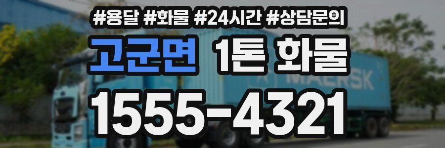 고군면 1톤 화물