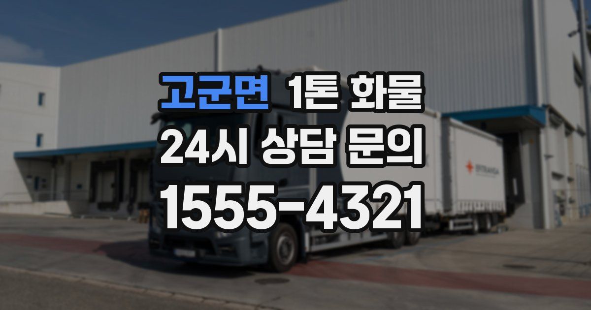 고군면 1톤 화물