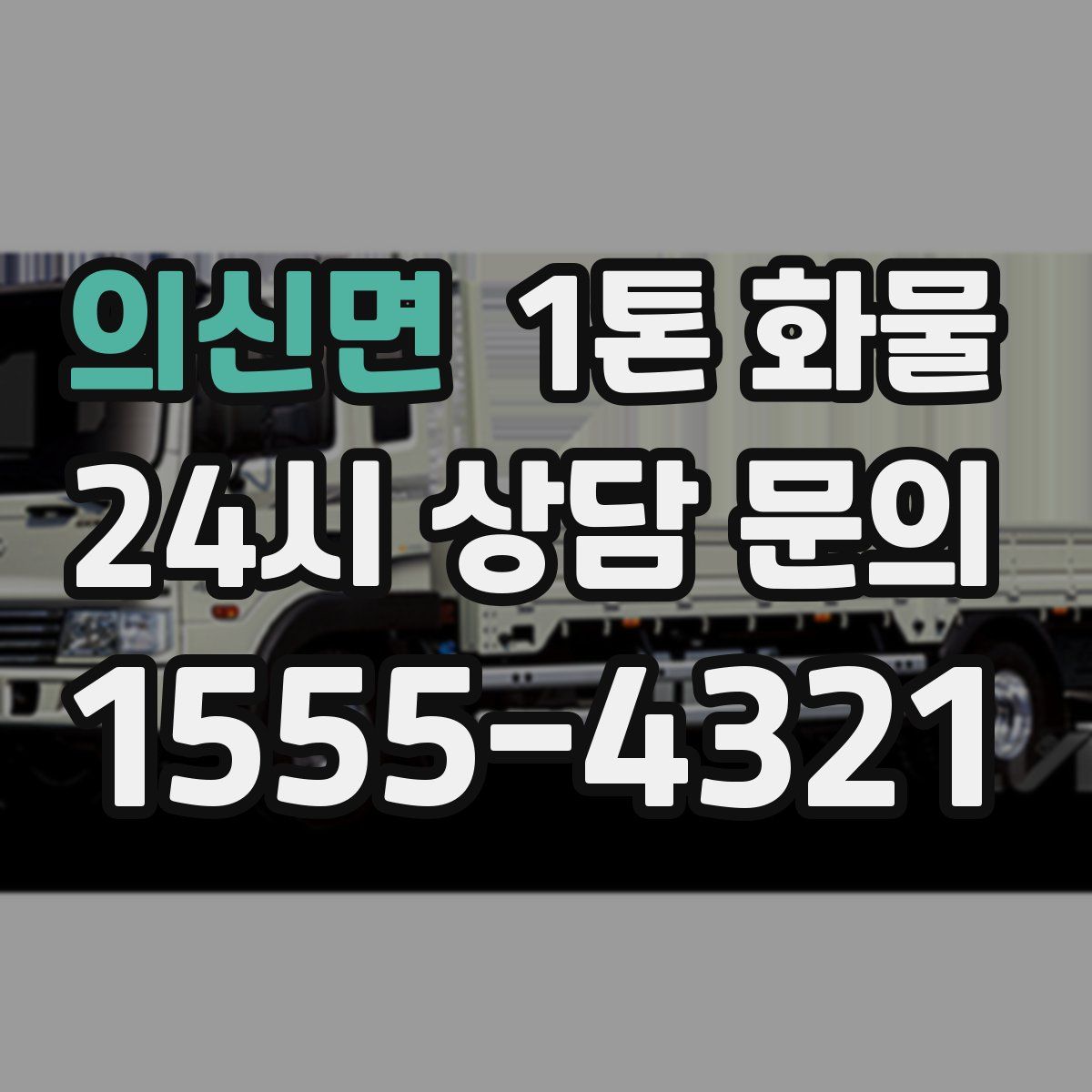 의신면 1톤 화물