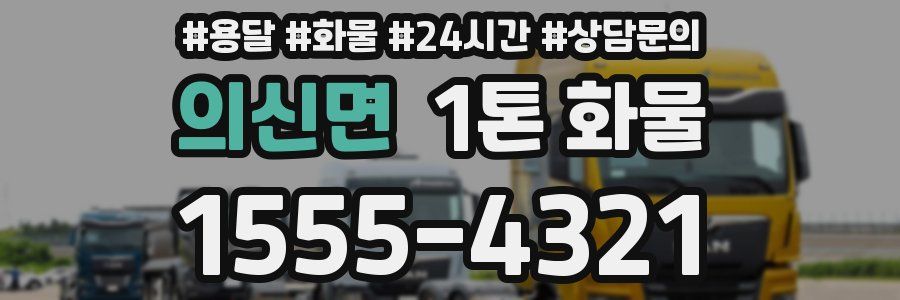 의신면 1톤 화물