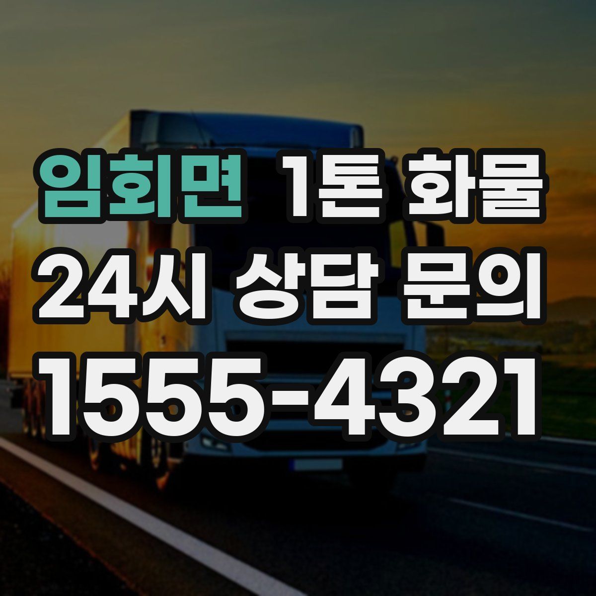 임회면 1톤 화물