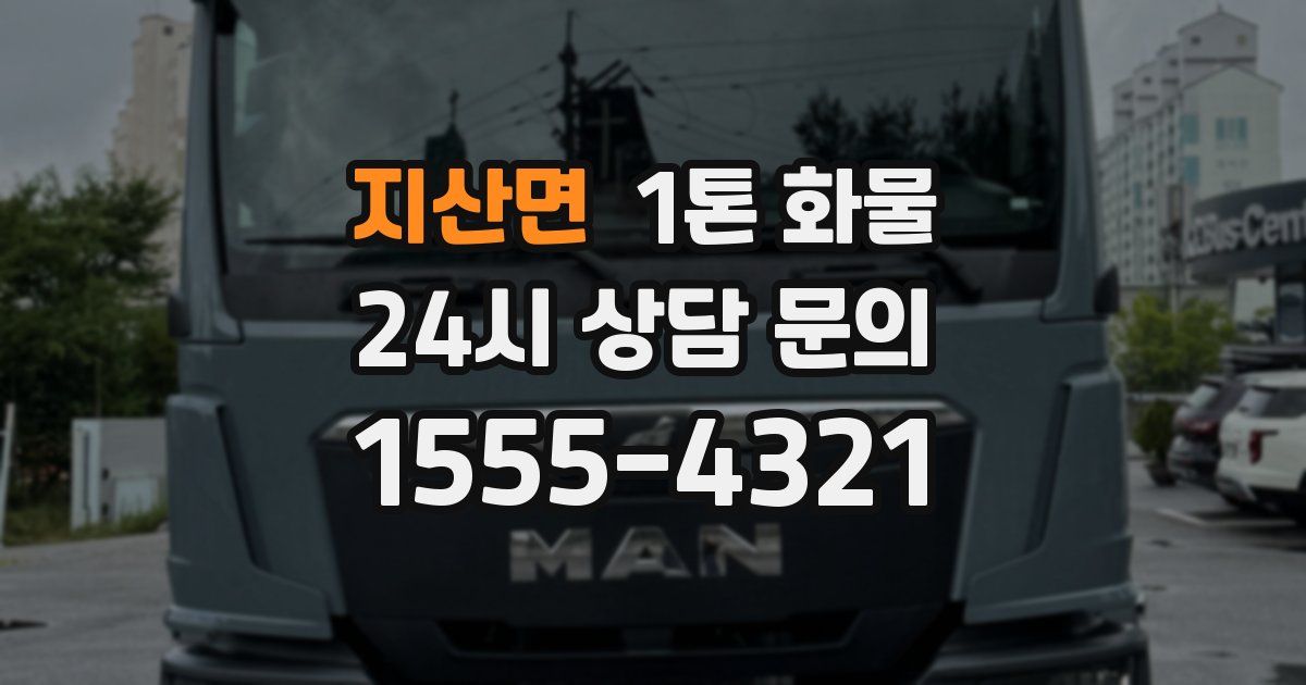 지산면 1톤 화물