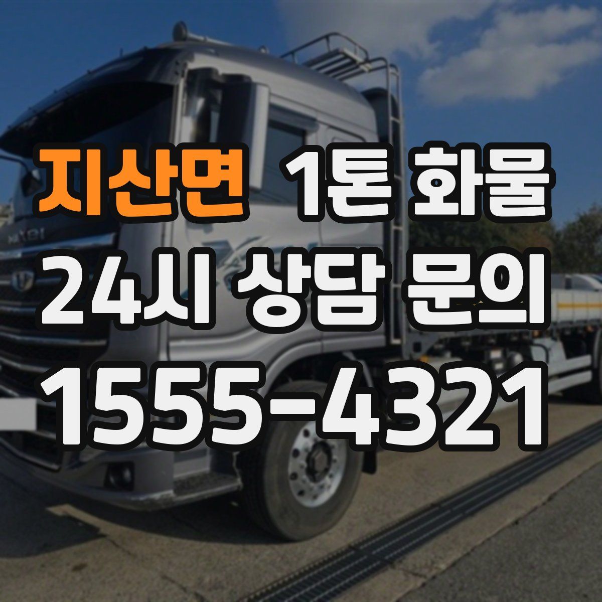 지산면 1톤 화물