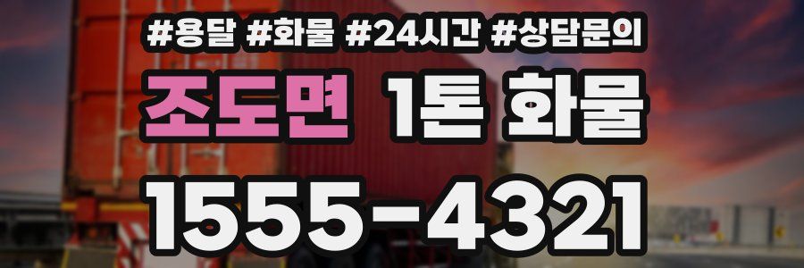 조도면 1톤 화물