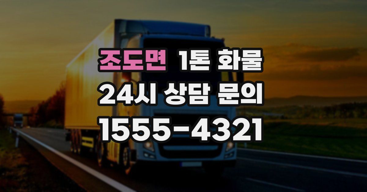 조도면 1톤 화물