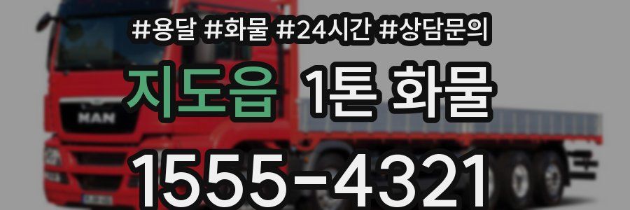 지도읍 1톤 화물