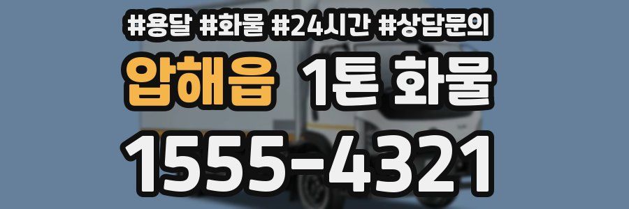압해읍 1톤 화물