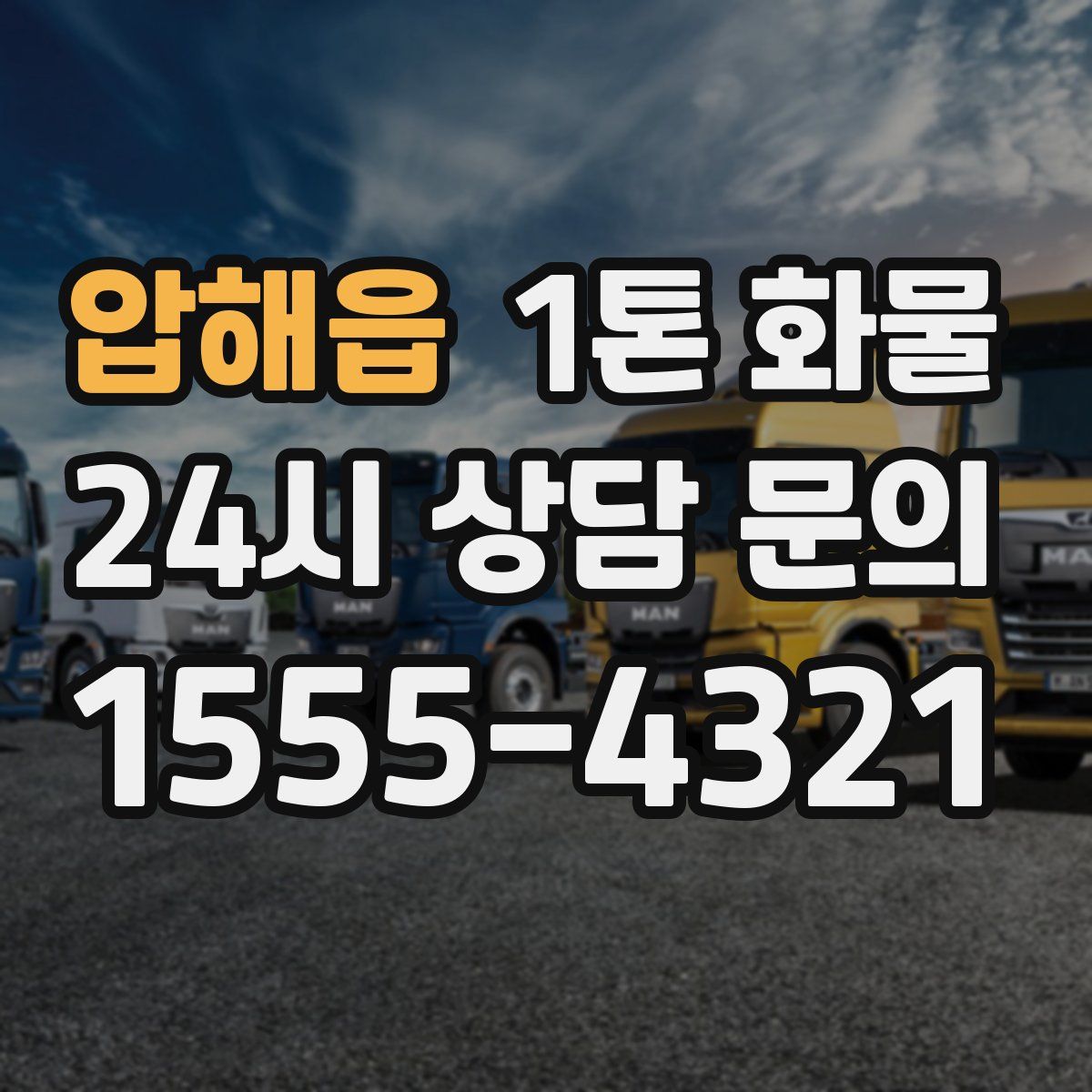 압해읍 1톤 화물