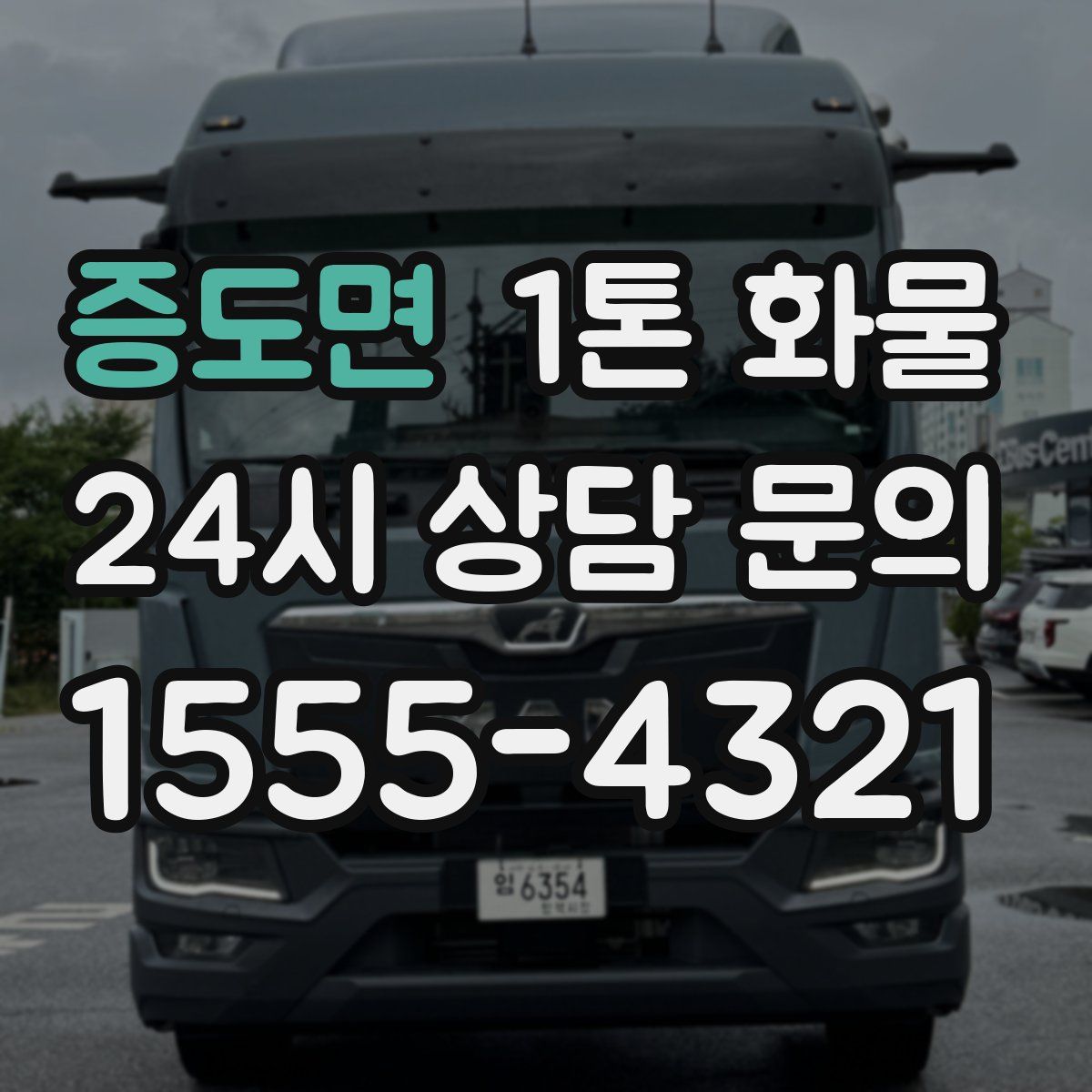 증도면 1톤 화물