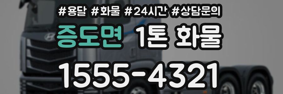 증도면 1톤 화물