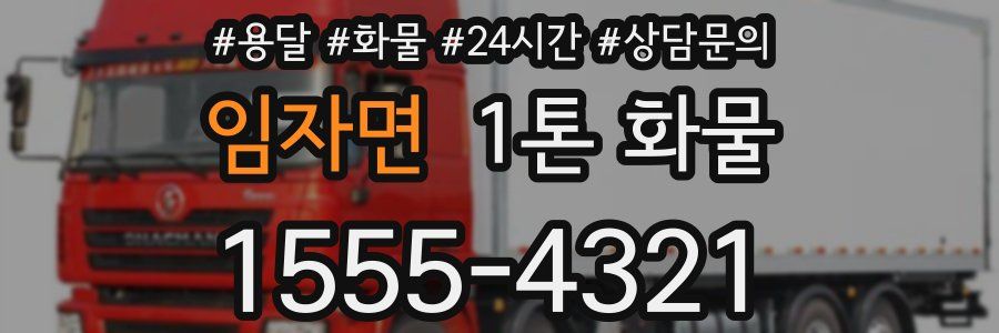 임자면 1톤 화물