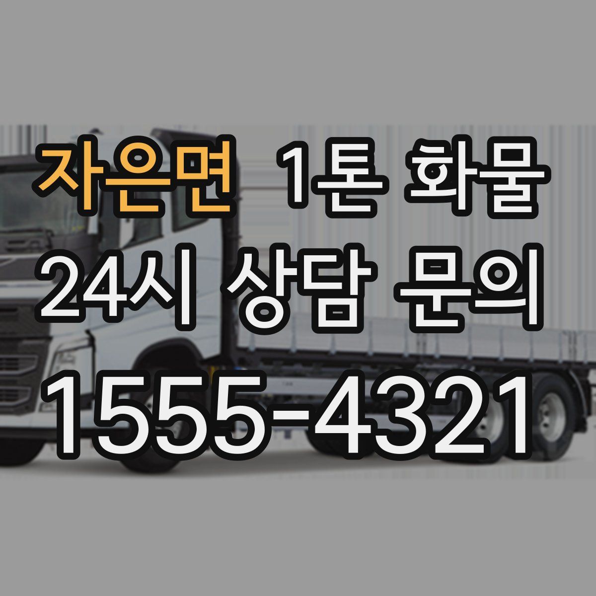 자은면 1톤 화물