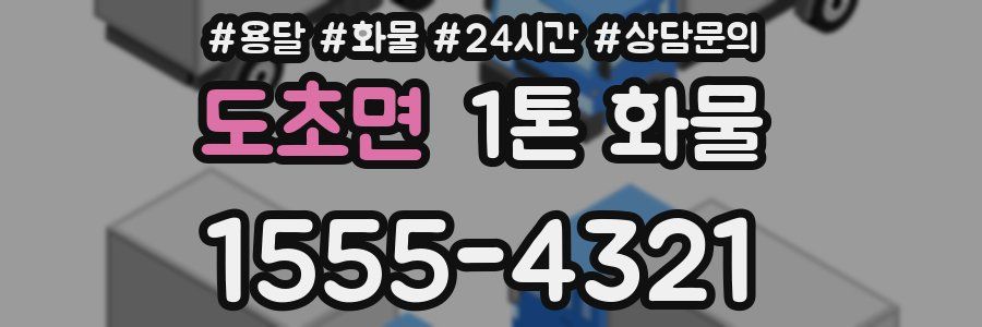 도초면 1톤 화물