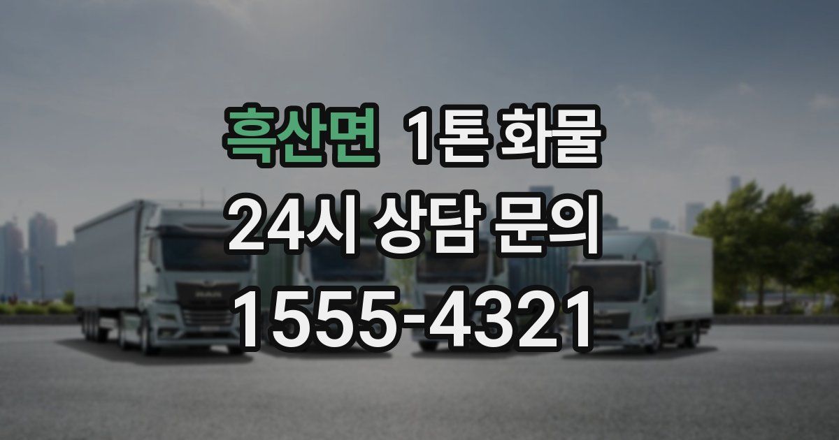 흑산면 1톤 화물