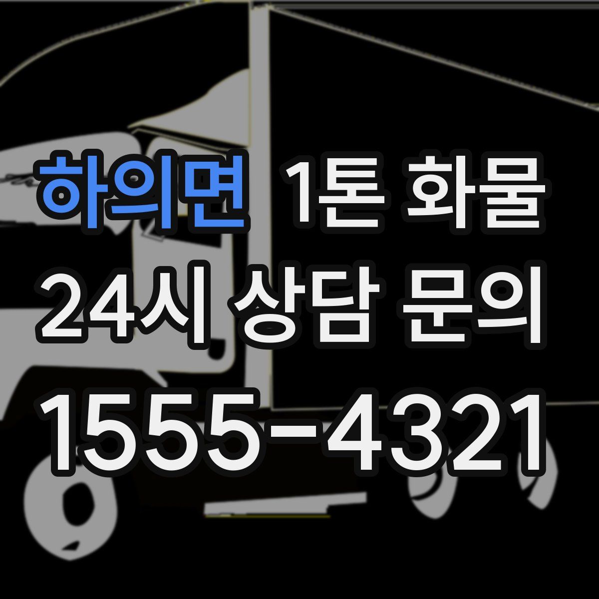 하의면 1톤 화물