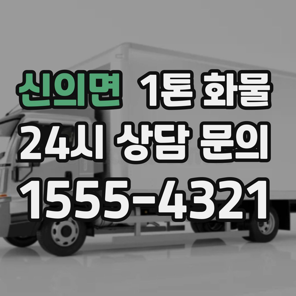 신의면 1톤 화물
