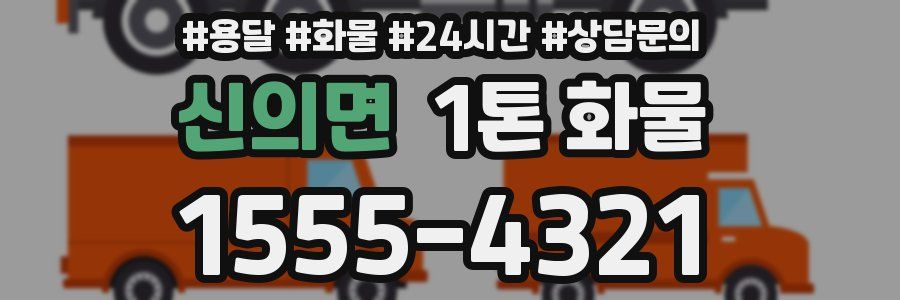 신의면 1톤 화물