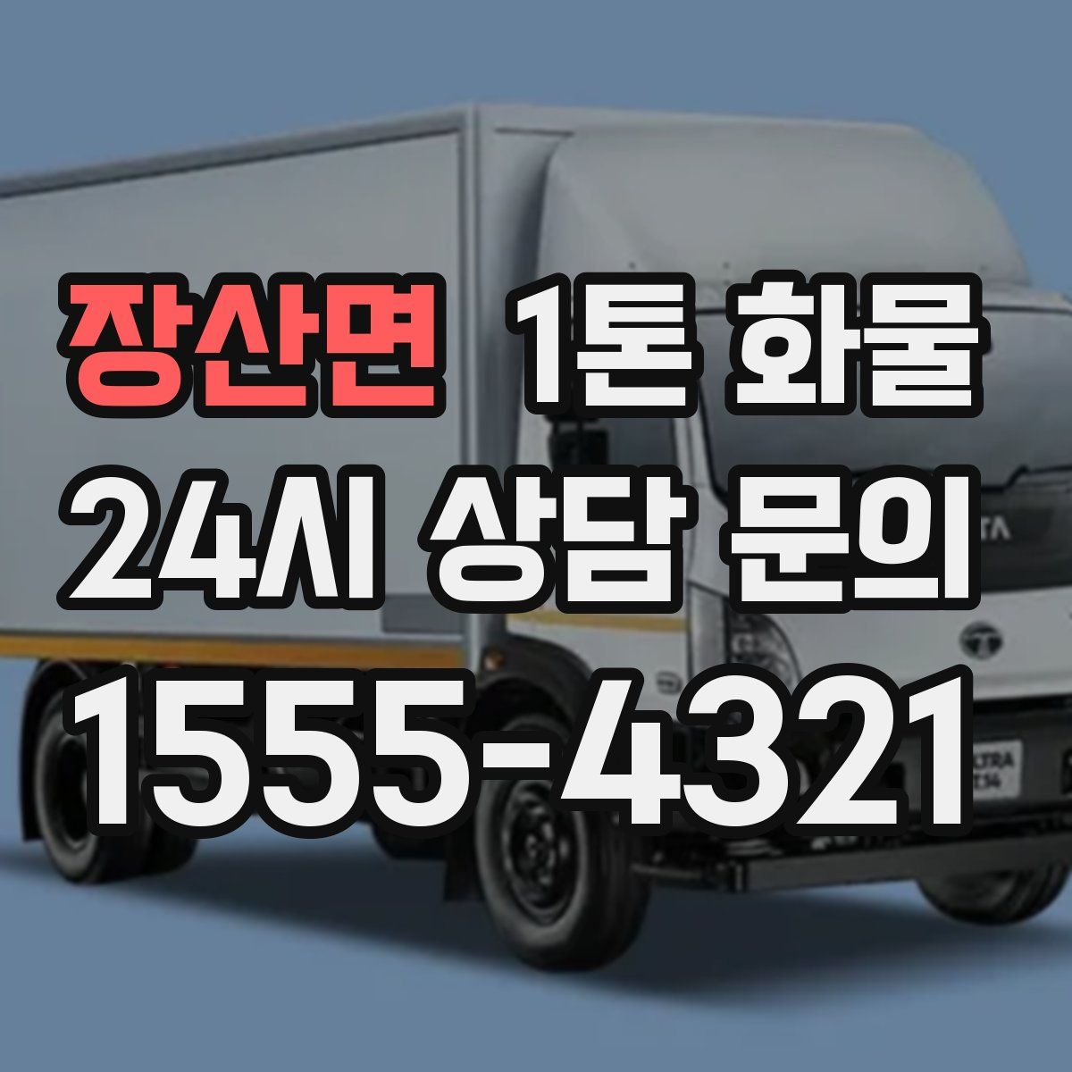장산면 1톤 화물