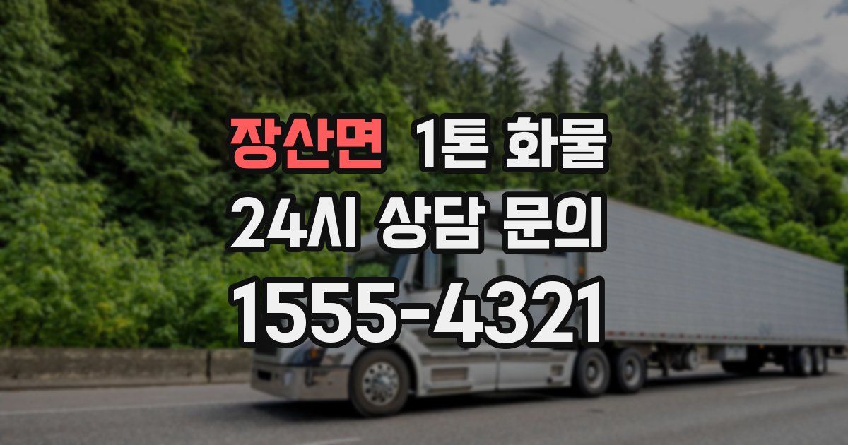 장산면 1톤 화물
