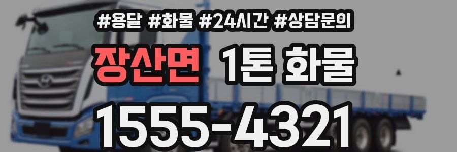 장산면 1톤 화물