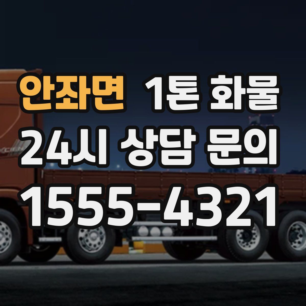 안좌면 1톤 화물