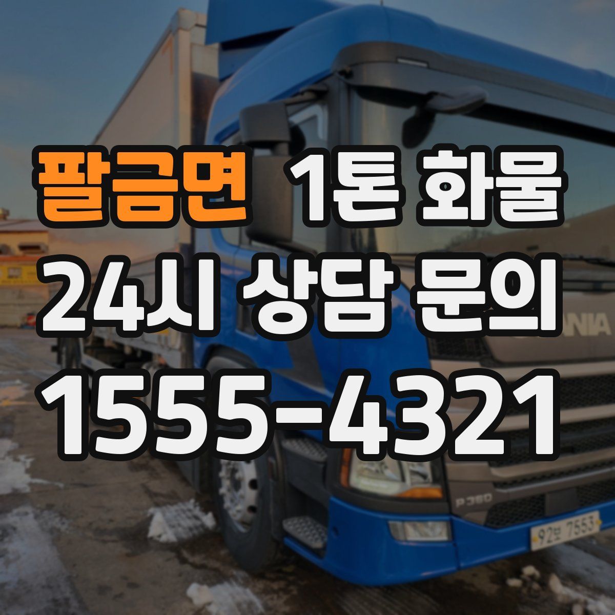 팔금면 1톤 화물