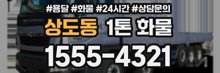상도동 1톤 화물