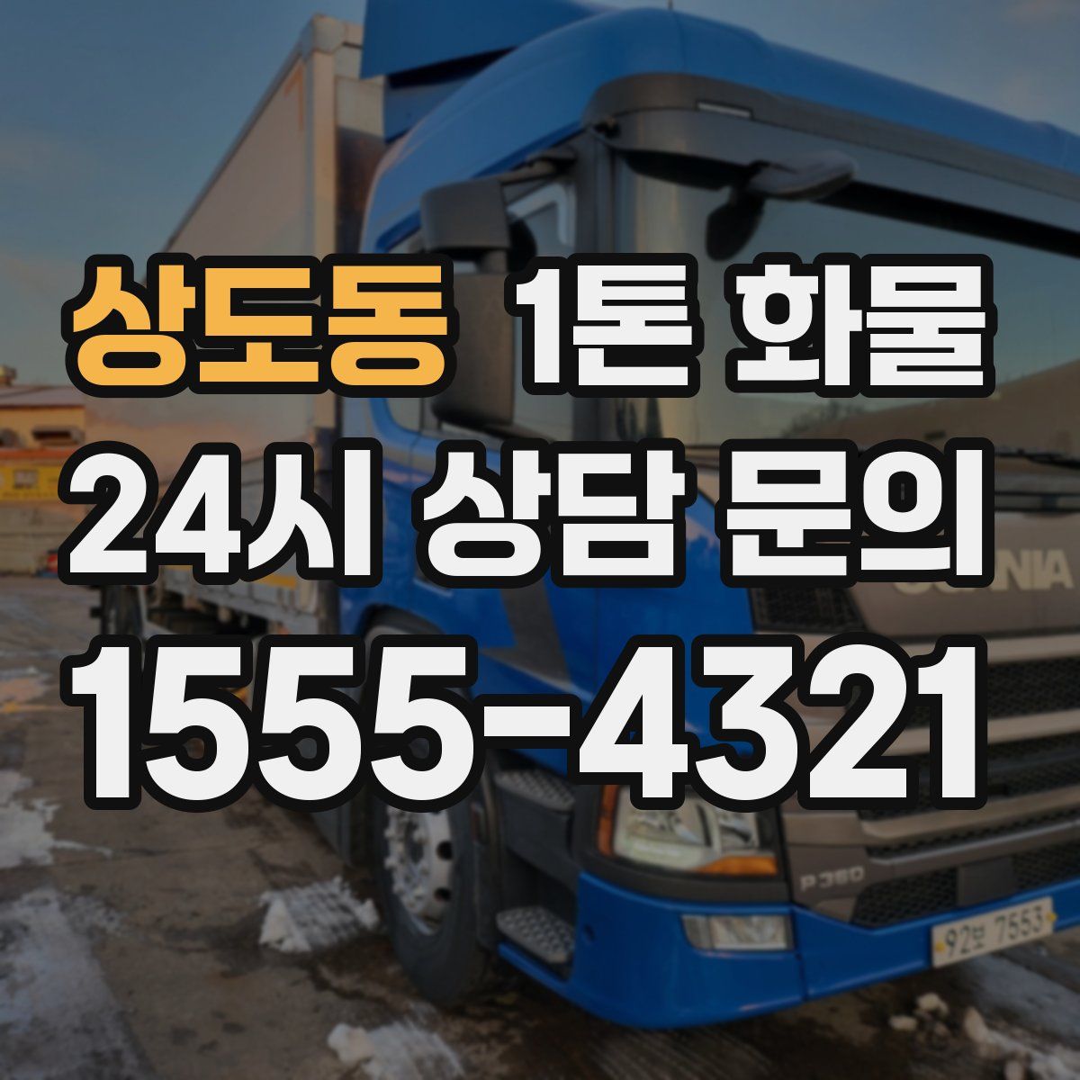 상도동 1톤 화물