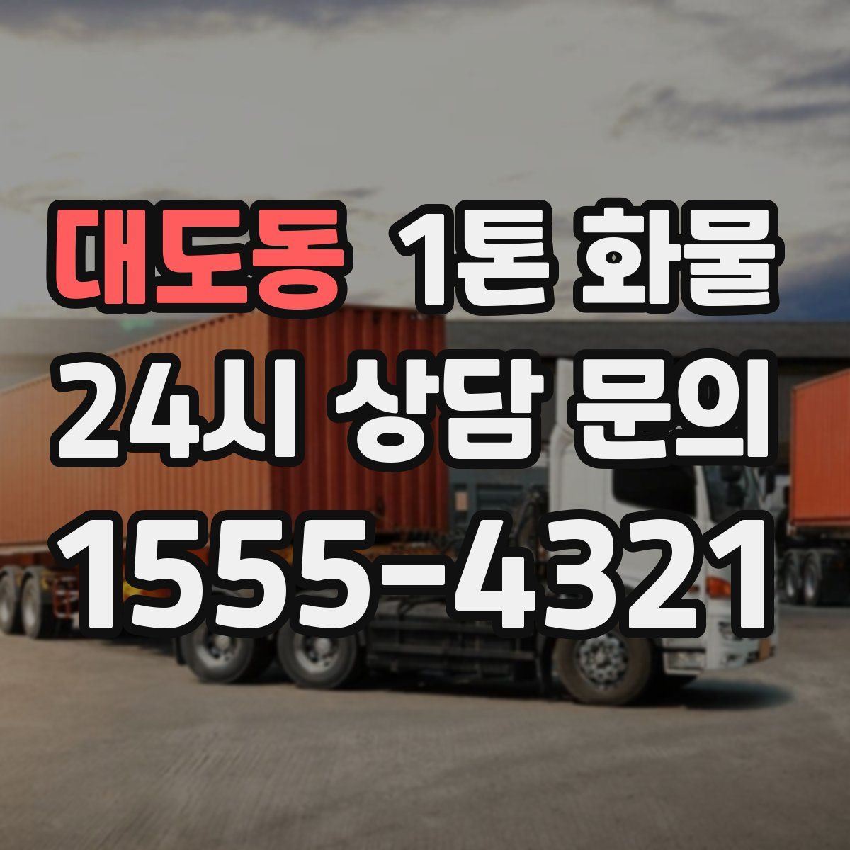 대도동 1톤 화물