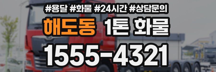 해도동 1톤 화물