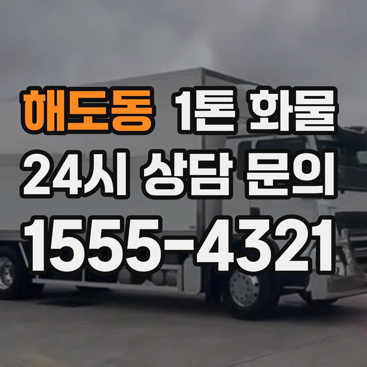 해도동 1톤 화물