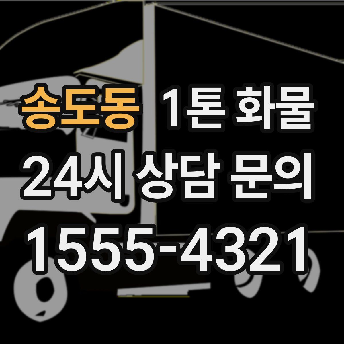 송도동 1톤 화물