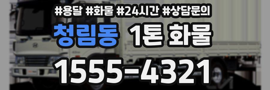 청림동 1톤 화물