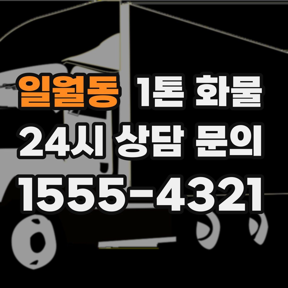 일월동 1톤 화물