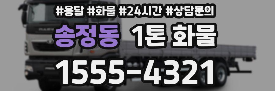 송정동 1톤 화물