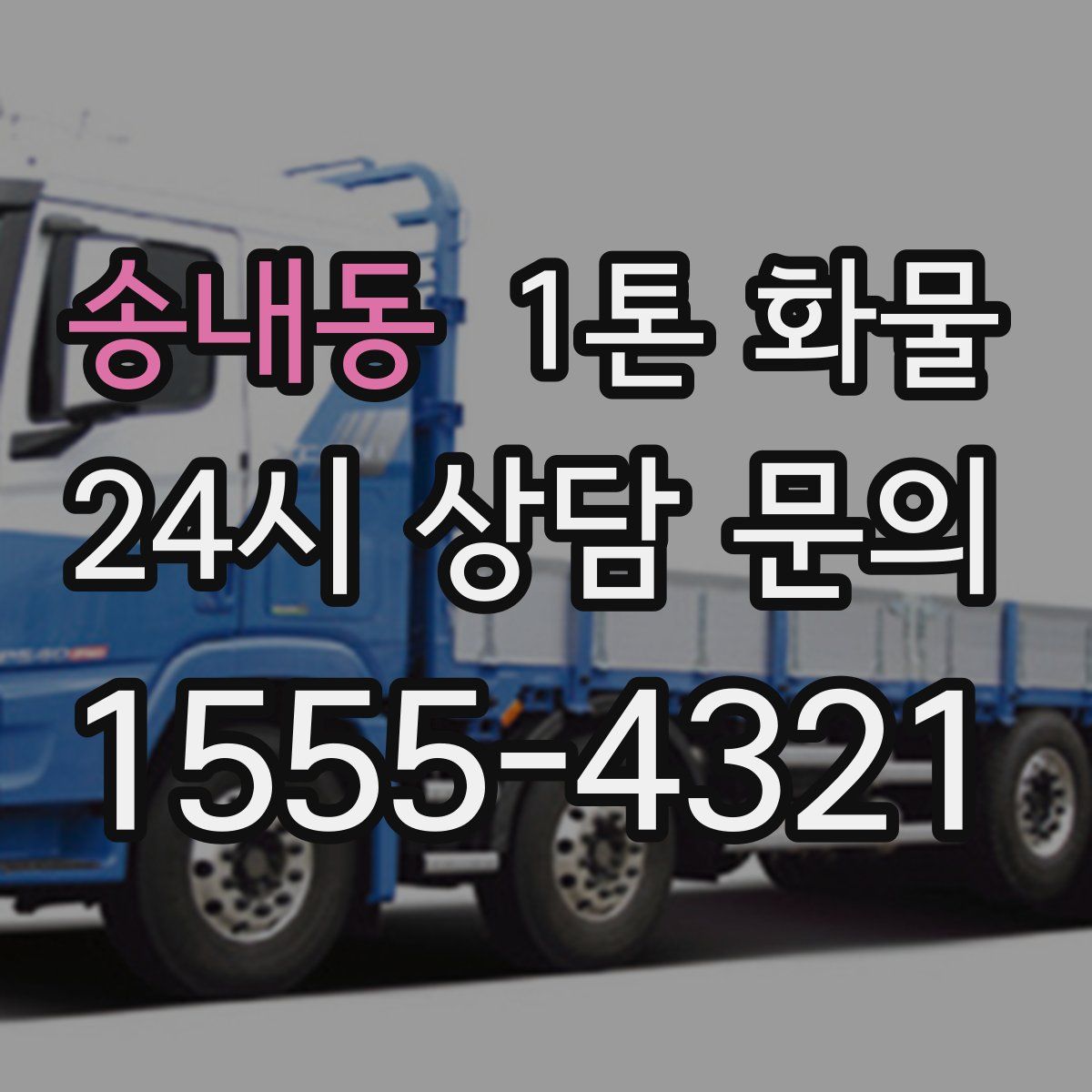 송내동 1톤 화물