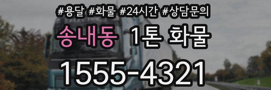 송내동 1톤 화물