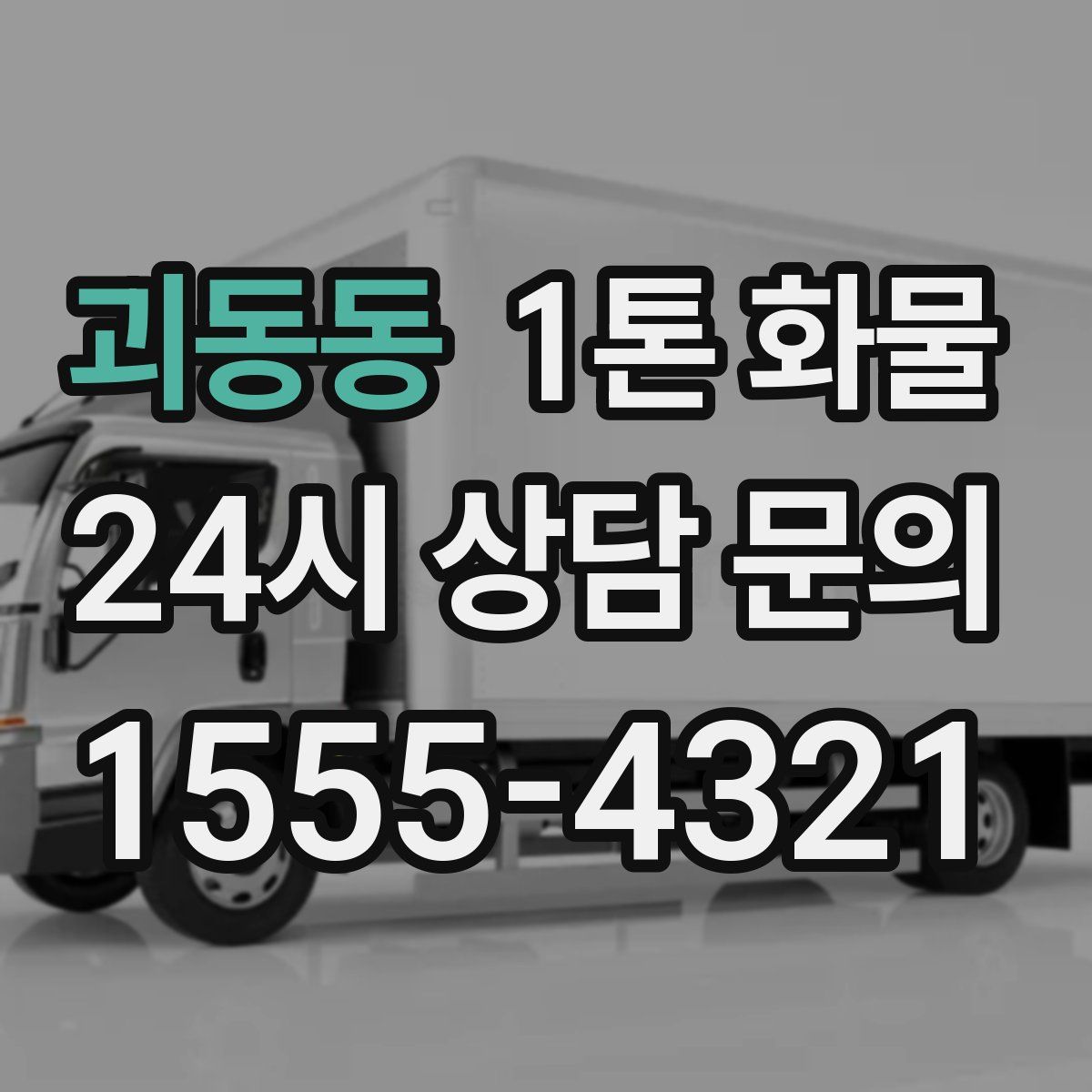 괴동동 1톤 화물