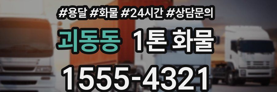 괴동동 1톤 화물